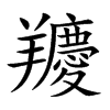 羻