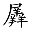 羼