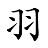 羽
