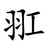 羾