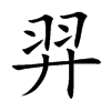 羿