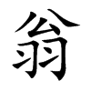 翁