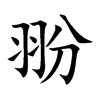 翂