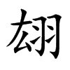 翃
