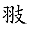 翄