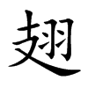 翅