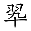 翆
