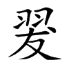 翇