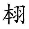 翉