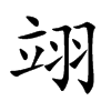 翊