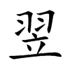 翌