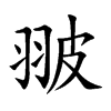 翍