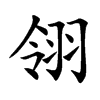 翎