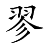 翏