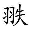 翐