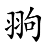 翑