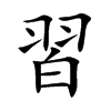 習