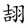 翓