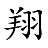翔