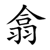 翕