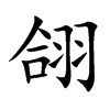 翖