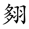 翗