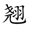 翘