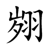翙