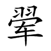 翚