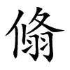 翛