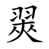 翜