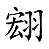 翝