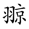 翞