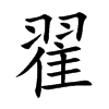翟