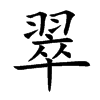 翠