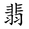 翡