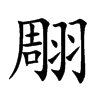 翢