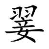 翣