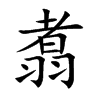 翥