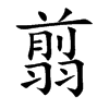 翦