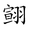 翧