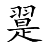 翨