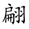 翩