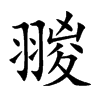 翪