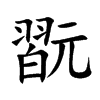 翫