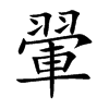 翬