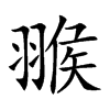翭