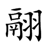 翮