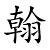 翰