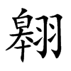 翱